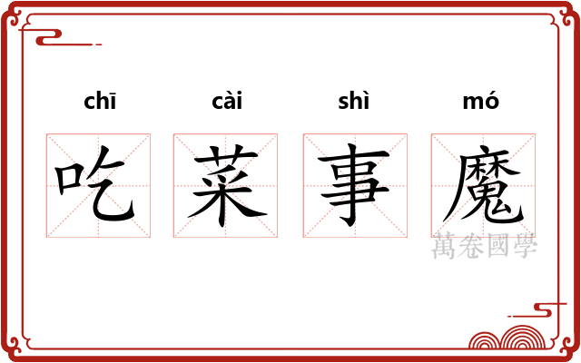 吃菜事魔