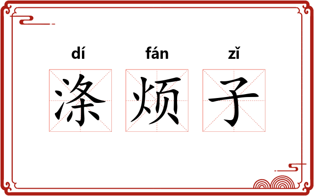 涤烦子