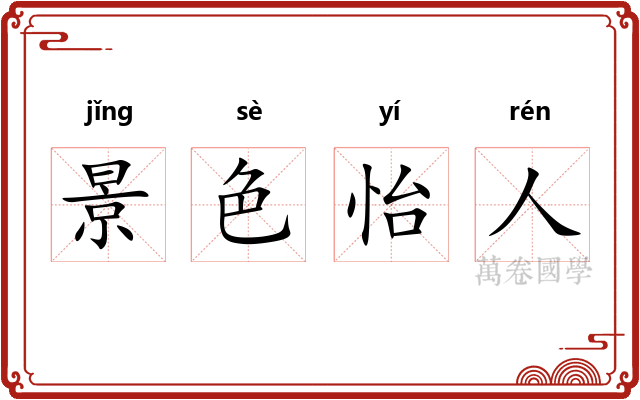 景色怡人 景色怡人