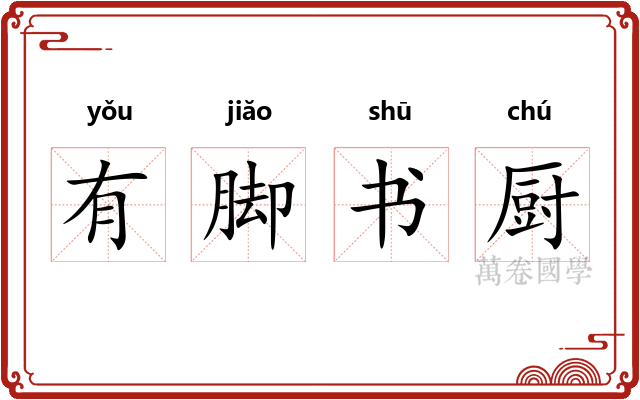 有脚书厨 有脚书厨