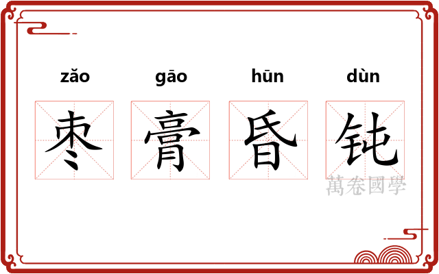 枣膏昏钝 枣膏昏钝