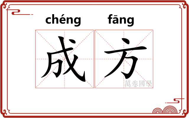 成方