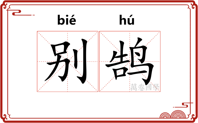 别鹄