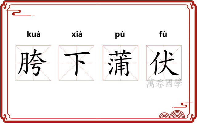 胯下蒲伏 胯下蒲伏