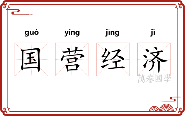 国营经济 国营经济