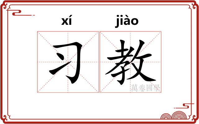 习教