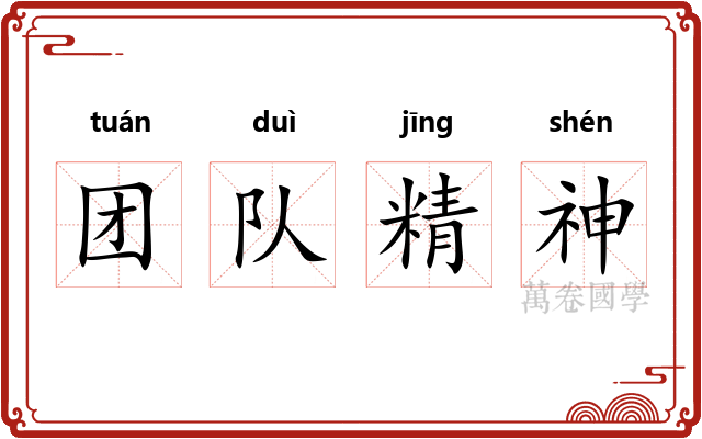 团队精神 团队精神