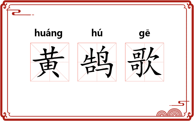 黄鹄歌 黄鹄歌