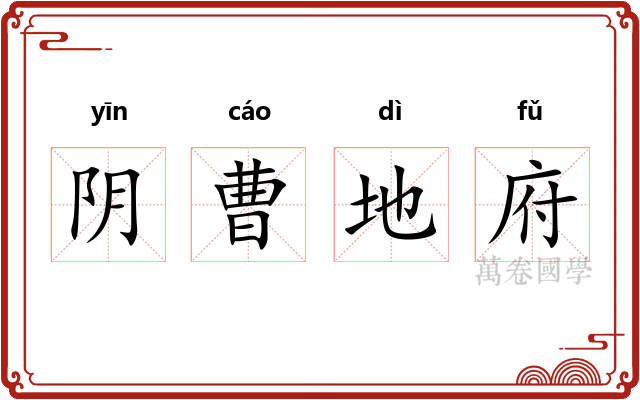 阴曹地府 阴曹地府