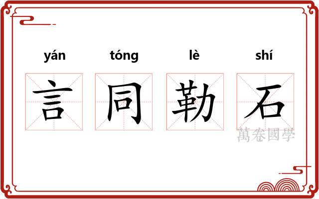 言同勒石 言同勒石