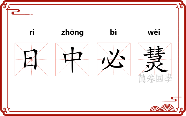 日中必熭 日中必熭