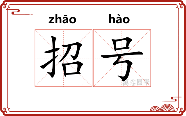 招号