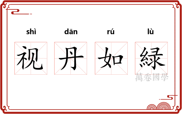 视丹如緑 视丹如緑