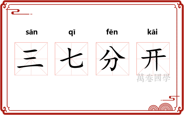 三七分开