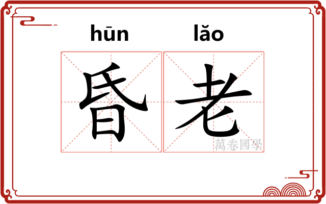 昏老 昏老
