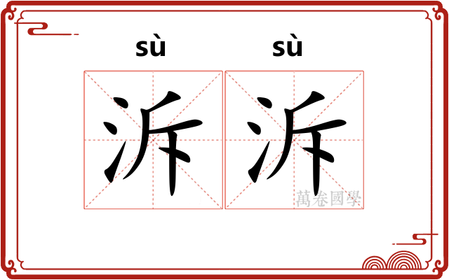 泝泝