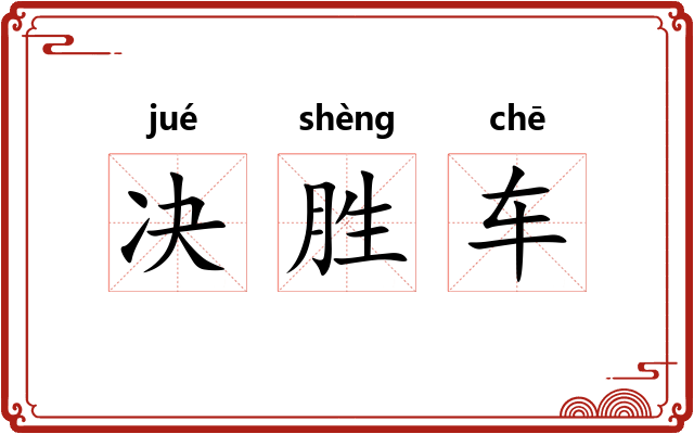 决胜车
