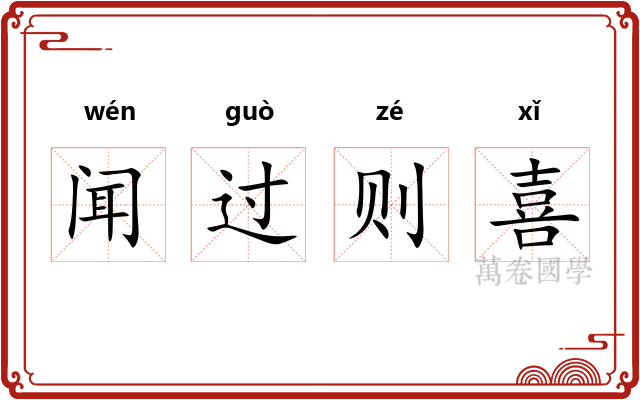 闻过则喜 闻过则喜