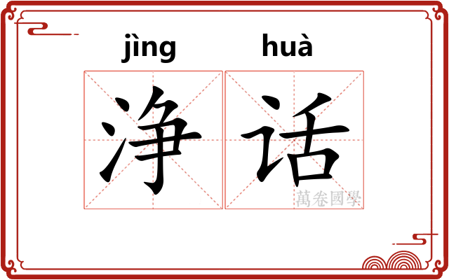 浄话