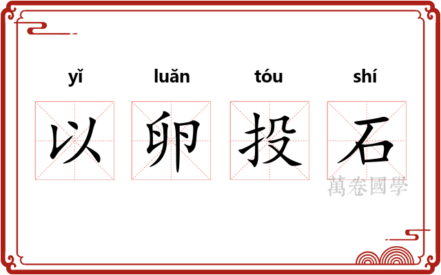以卵投石