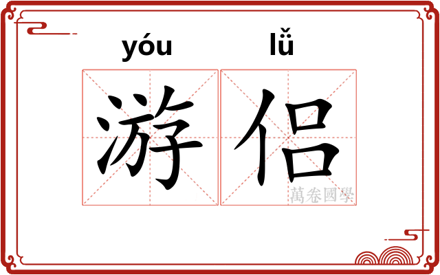 游侣