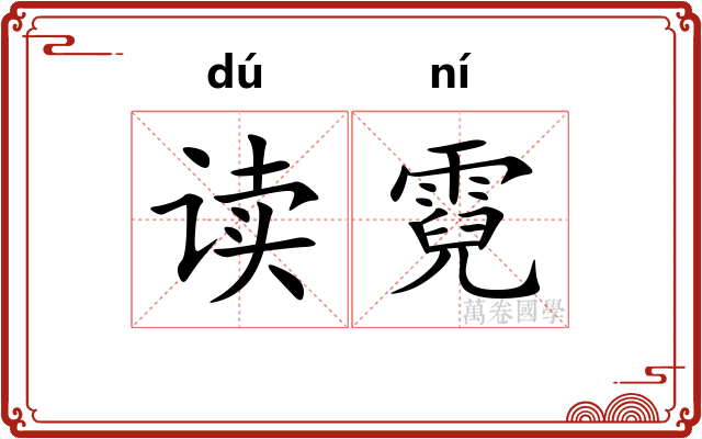 读霓