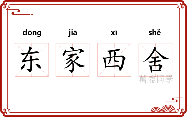 东家西舍