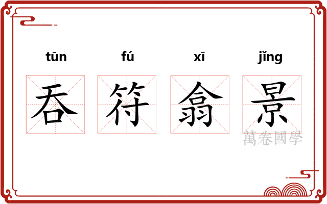 吞符翕景 吞符翕景