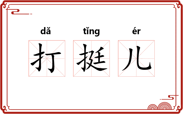打挺儿