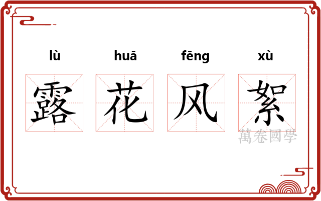露花风絮