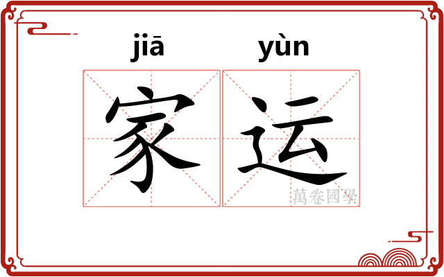 家运