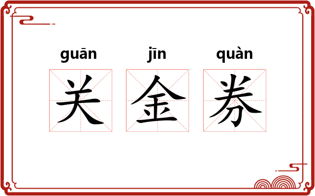 关金券