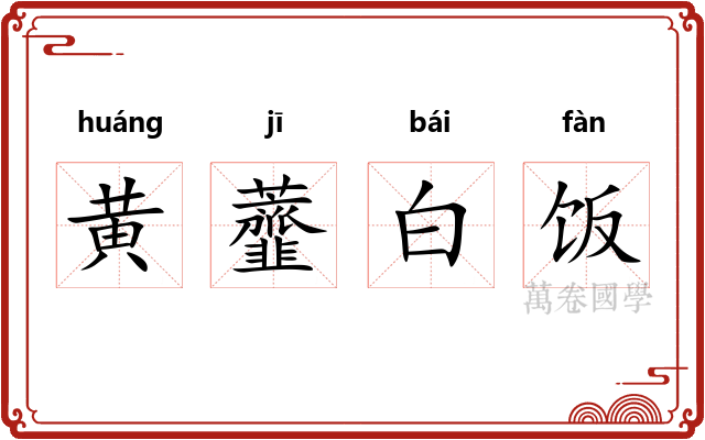 黄虀白饭 黄虀白饭