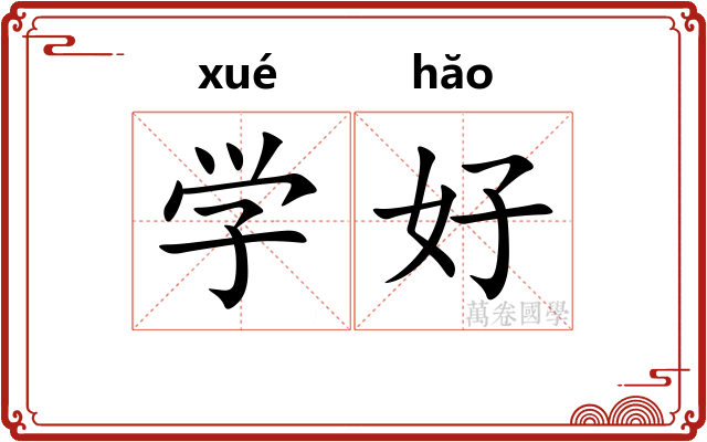 学好