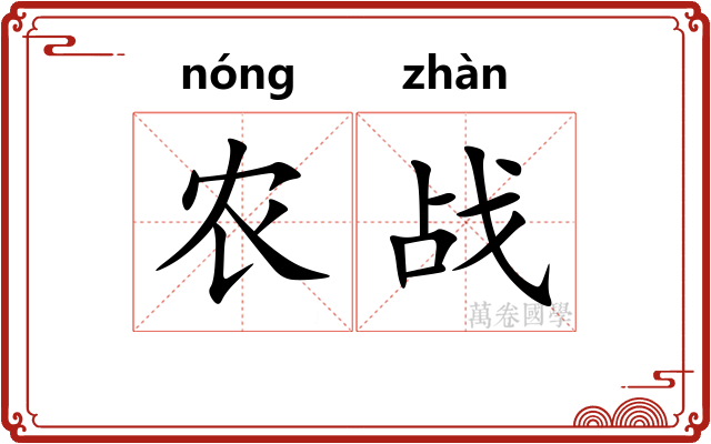农战