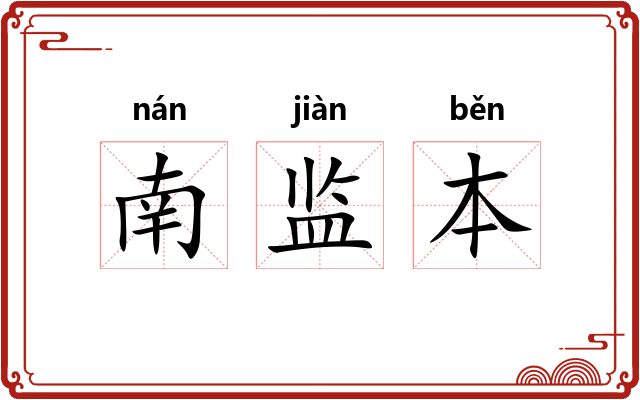 南监本
