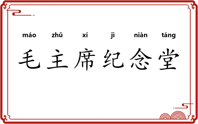 毛主席纪念堂 毛主席纪念堂