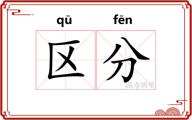区分 区分