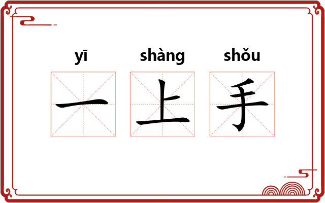一上手 一上手