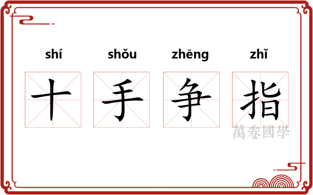 十手争指