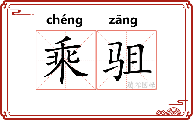 乘驵 乘驵