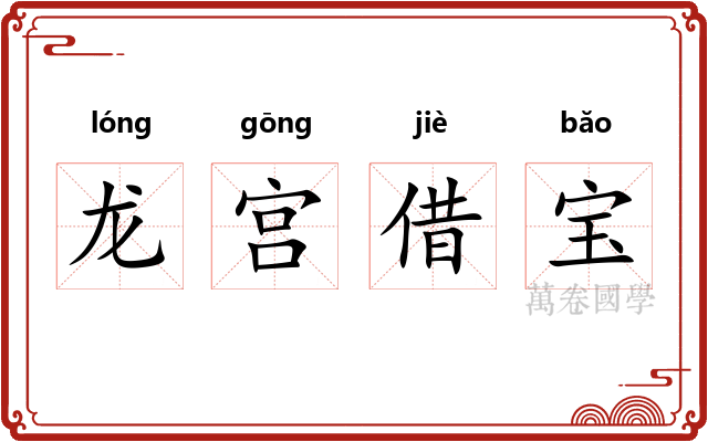 龙宫借宝