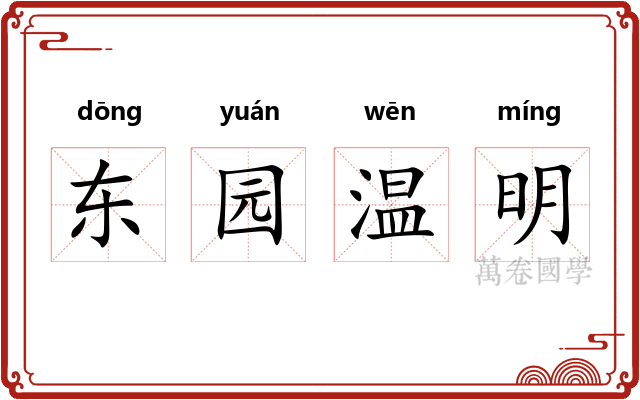东园温明