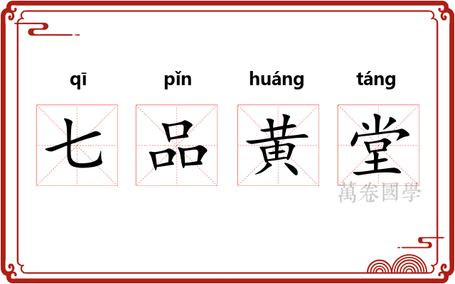 七品黄堂
