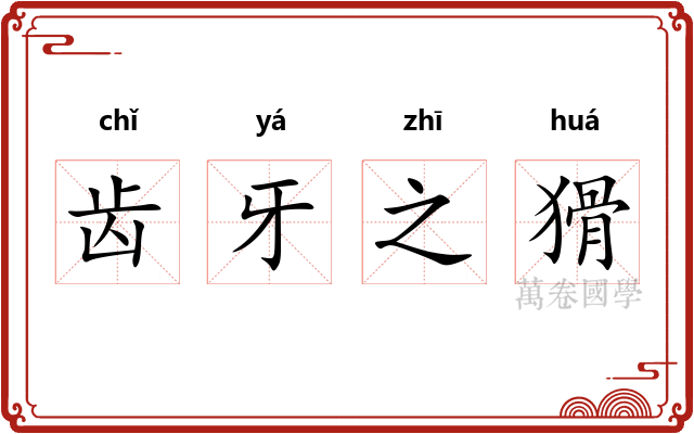 齿牙之猾 齿牙之猾