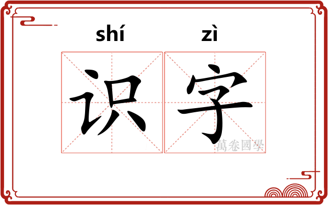 识字