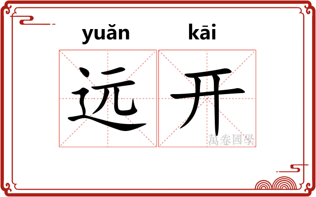 远开