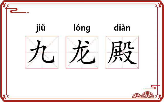 九龙殿 九龙殿