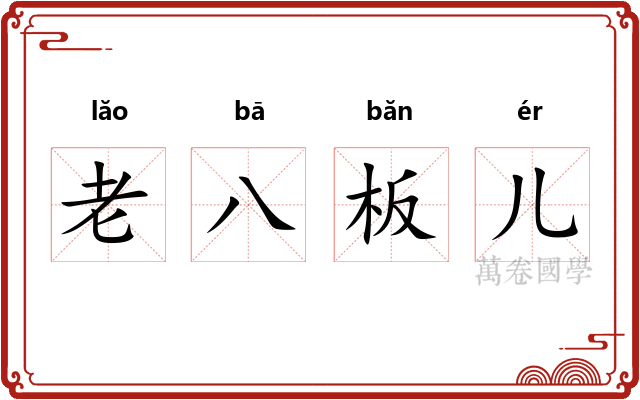 老八板儿