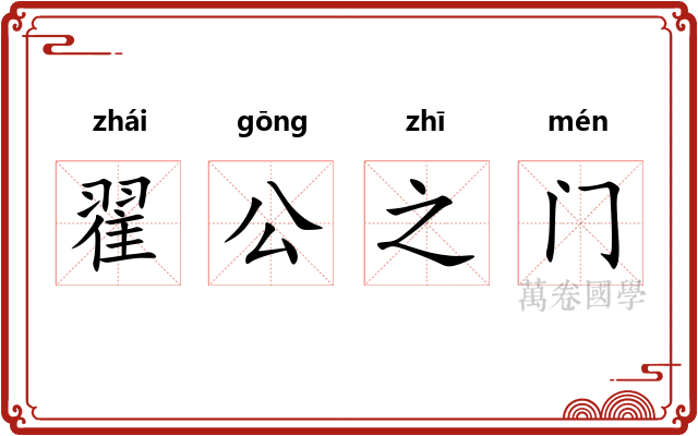 翟公之门